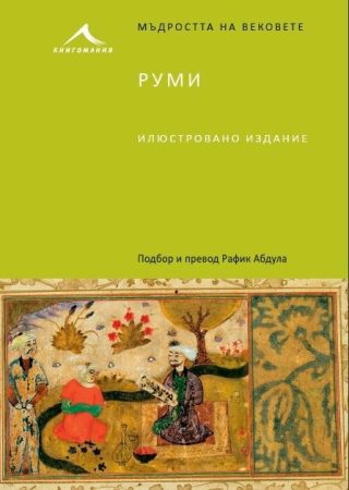 Руми. "Мъдростта на вековете"