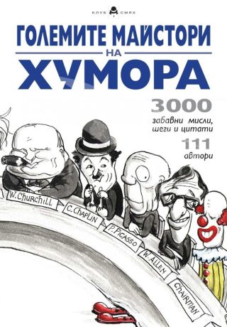 Големите майстори на хумора: 3000 забавни мисли, шеги и цитати