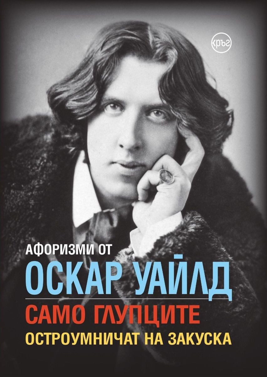 Афоризми от Оскар Уайлд. Само глупците остроумничат на закуска