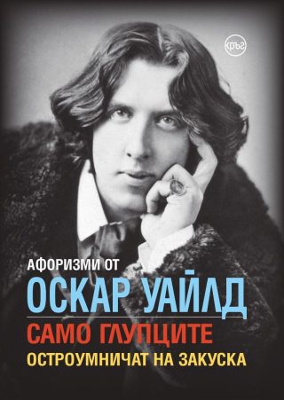 Афоризми от Оскар Уайлд. Само глупците остроумничат на закуска