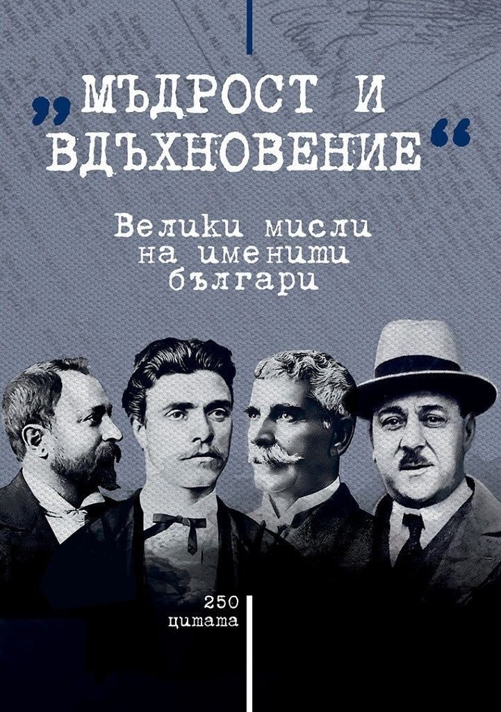 Мъдрост и вдъхновение: Велики мисли на именити българи