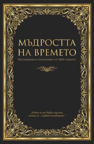Мъдростта на времето. Пословици и поговорки от 5000 години