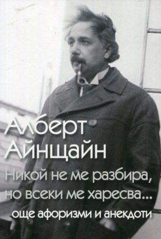 Никой не ме разбира, но всеки ме харесва... още афоризми и анекдоти