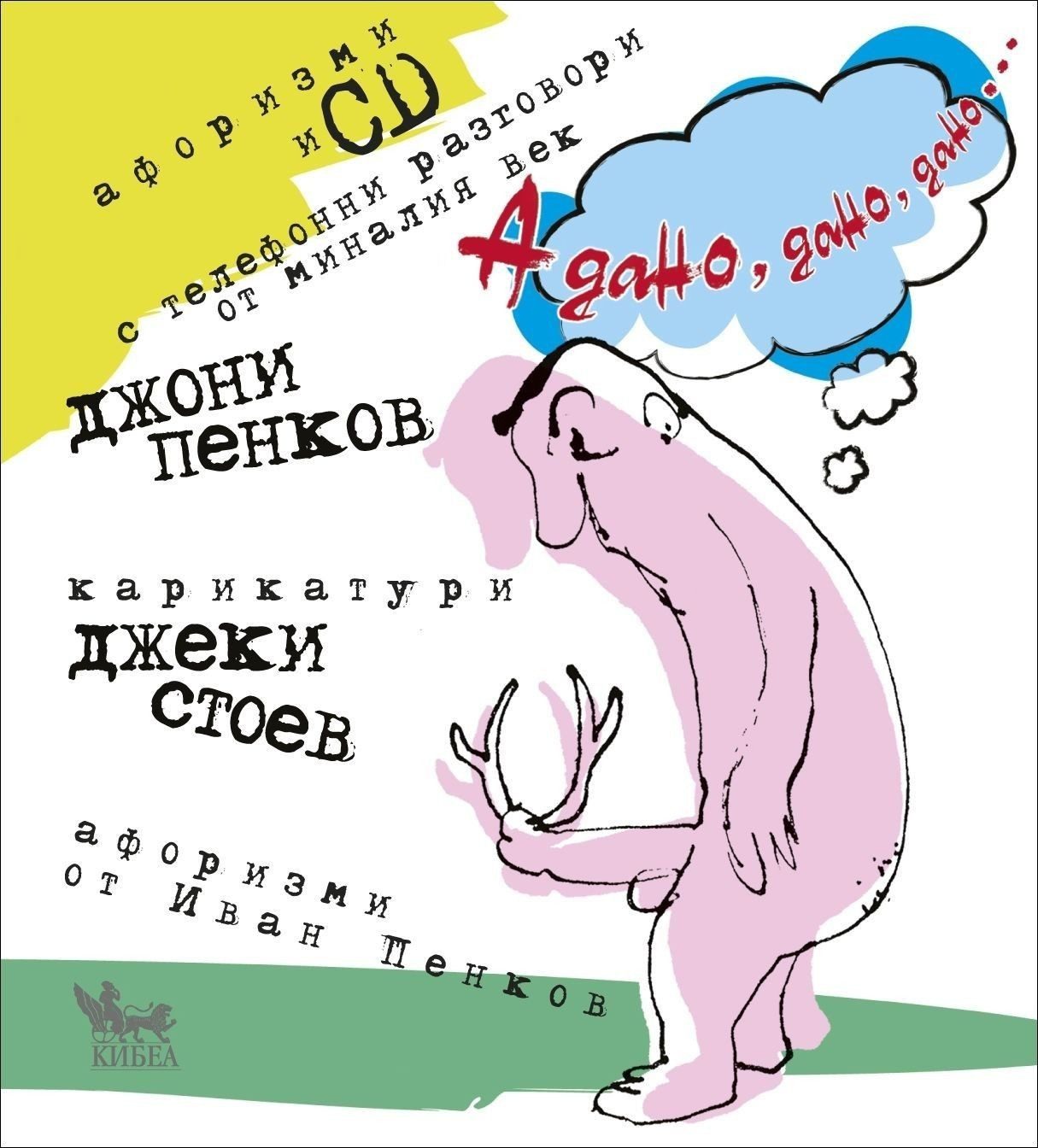 А дано, дано, дано...