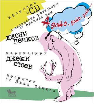 А дано, дано, дано...