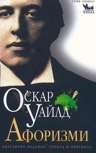Афоризми. Оскар Уайлд