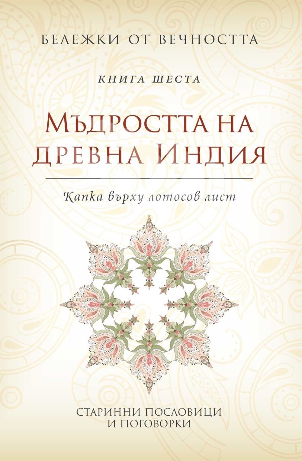 Мъдростта на древна Индия: Капка върху лотосов лист. "Бележки от вечността", книга 6