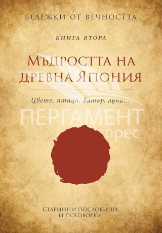 Мъдростта на древна Япония: Старинни пословици и поговорки. "Бележки от вечността", книга 2