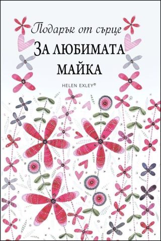 За любимата майка. "Подарък от сърце"