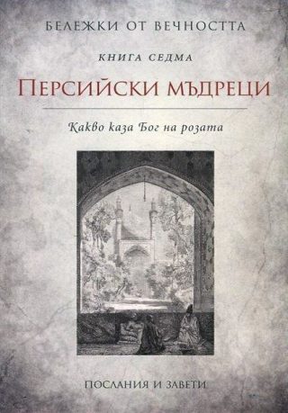 Персийски мъдреци. "Бележки от вечността", книга 7