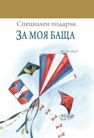 Специален подарък: За моя баща