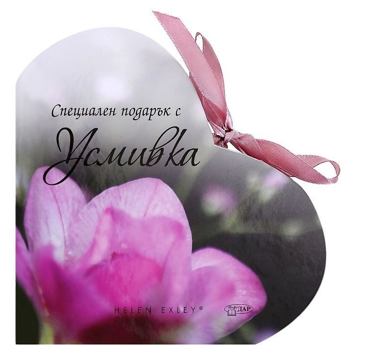 Специален подарък: С усмивка