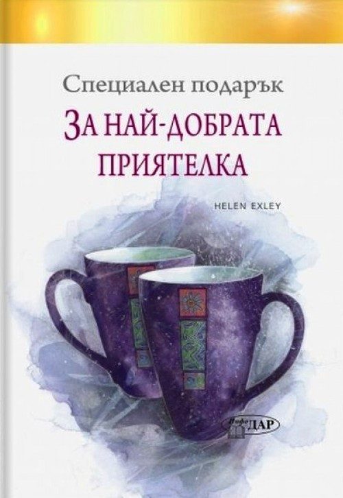 Специален подарък: За най-добрата приятелка