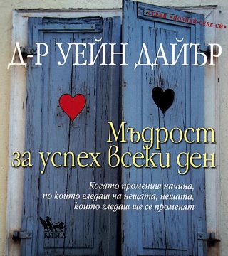 Мъдрост за успех всеки ден