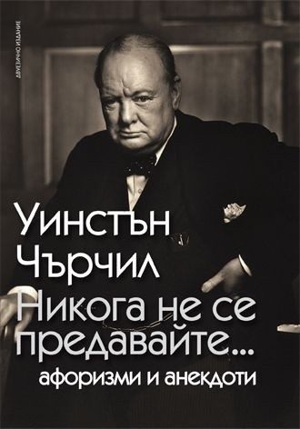 Никога не се предавайте... Афоризми и анекдоти