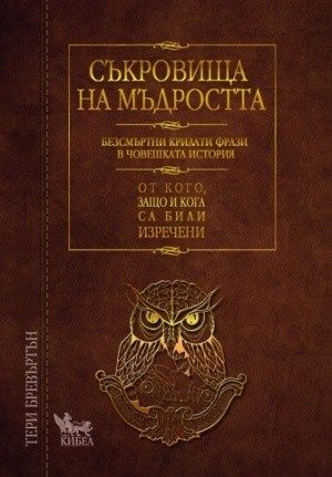 Съкровища на мъдростта: Безсмъртни крилати фрази