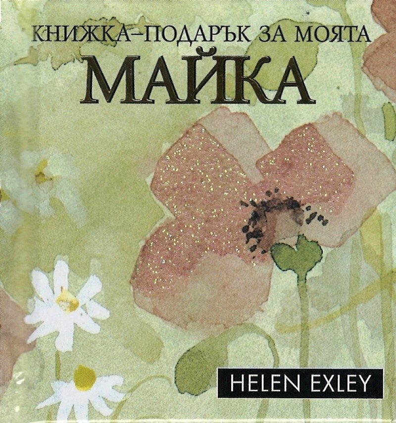 За моята майка: Книжка - подарък