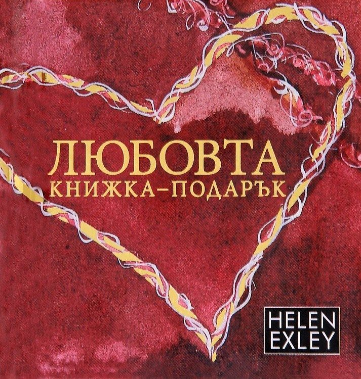 Любовта: Книжка - подарък