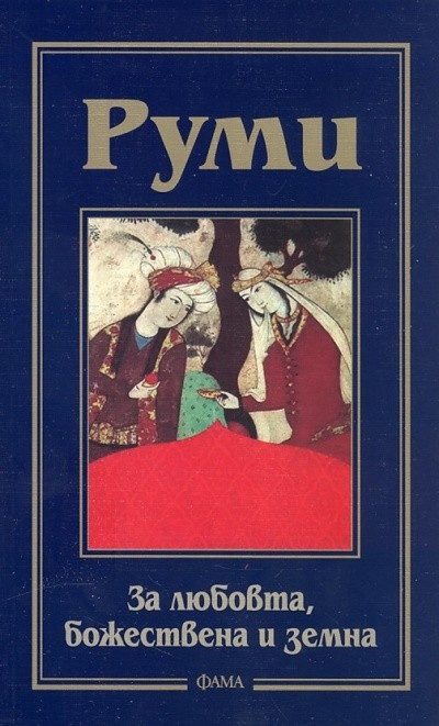 За любовта, божествена и земна
