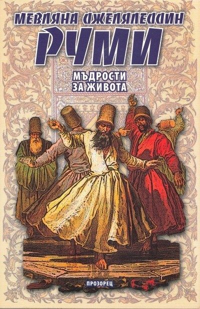 Мъдрости за живота
