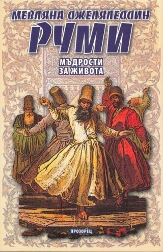 Мъдрости за живота