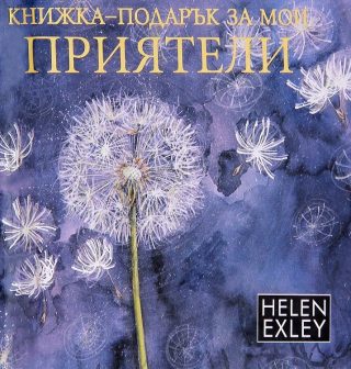 За мои приятели: Книжка - подарък