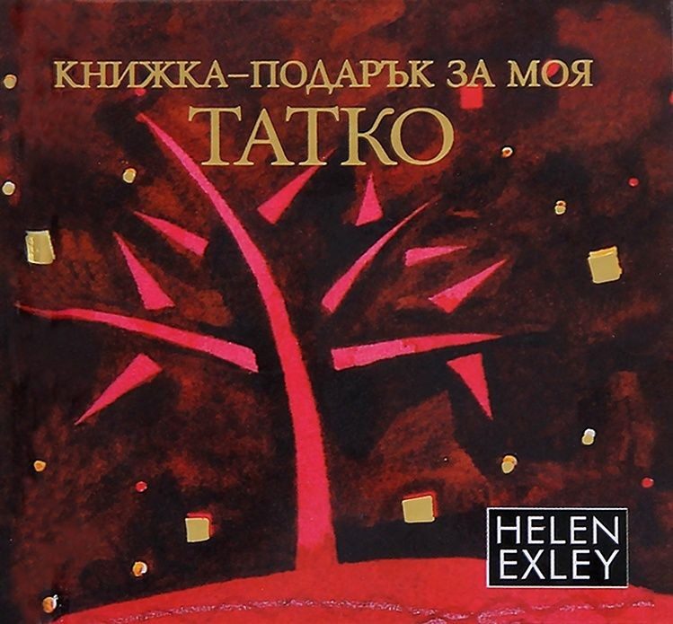 За моя татко: Книжка - подарък