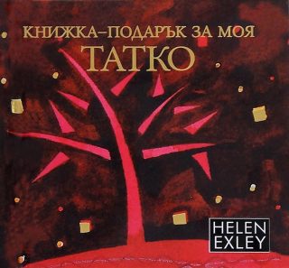 За моя татко: Книжка - подарък