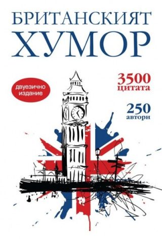 Британският хумор. 3500 цитата, 250 автори. Двуезично издание