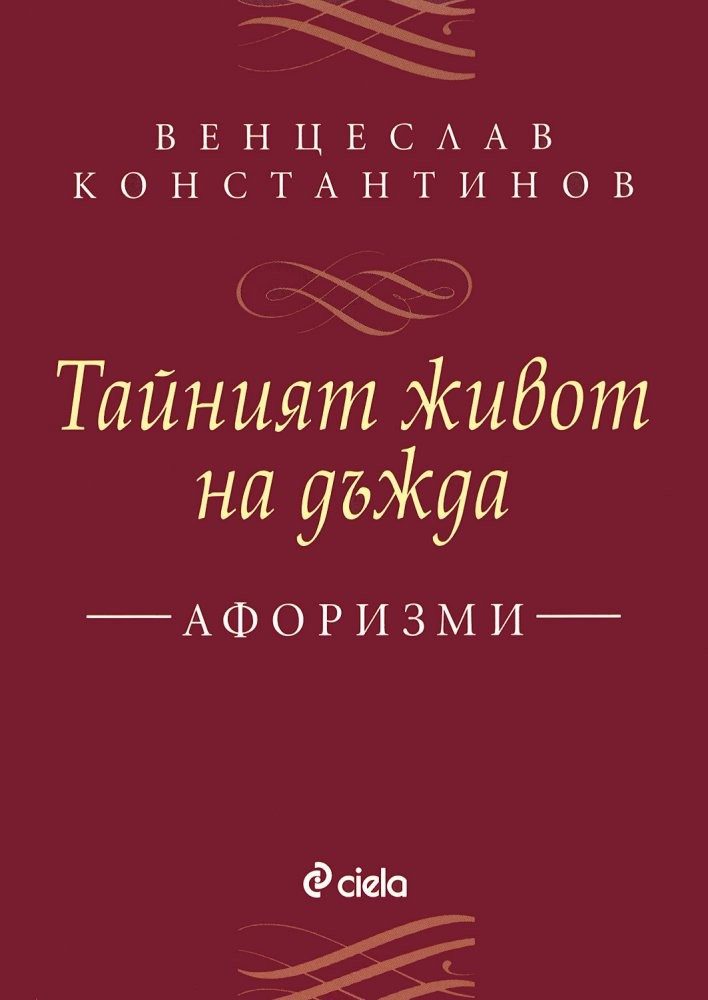 Тайният живот на дъжда