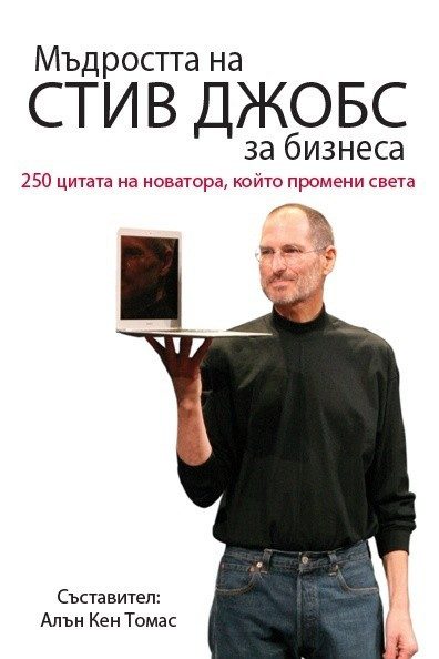 Мъдростта на Стив Джобс за бизнеса