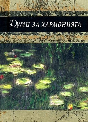 Думи за хармонията