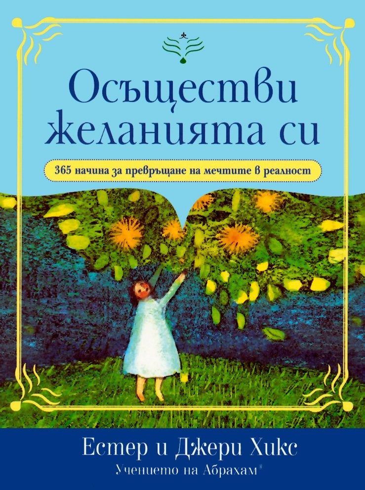 Осъществи желанията си: 365 начина за превръщане на мечтите в реалност