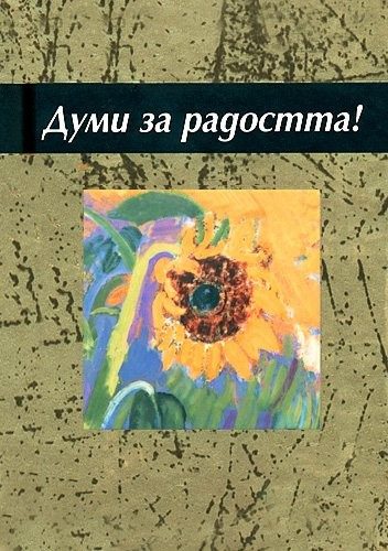 Думи за радостта!