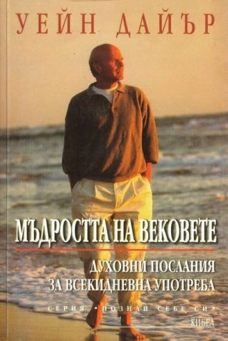Мъдростта на вековете: Духовни послания за всекидневна употреба
