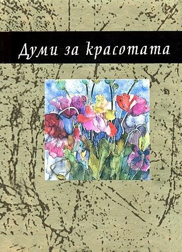 Думи за красотата