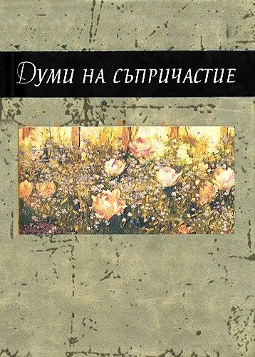 Думи на съпричастие