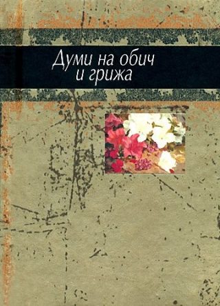 Думи на обич и грижа
