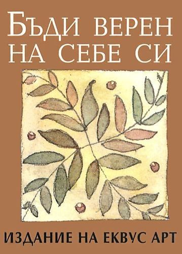 Бъди верен на себе си