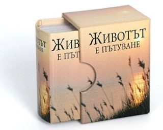 Животът е пътуване
