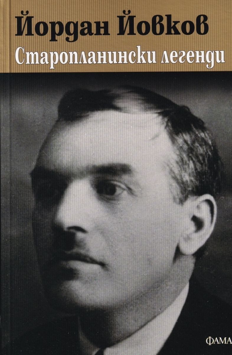 Старопланински легенди