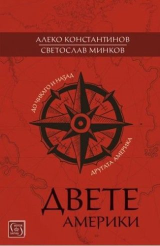 Двете Америки