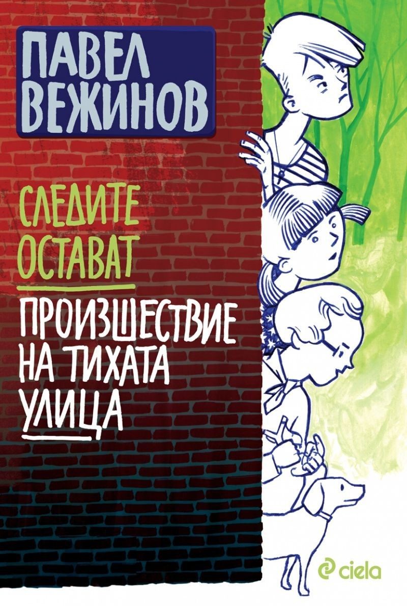 Следите остават. Произшествие на тихата улица