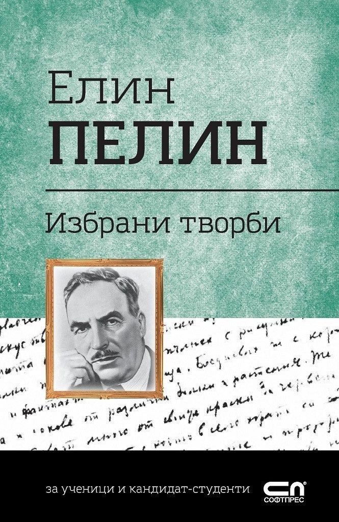 Елин Пелин. Избрани творби