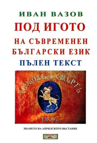 Под игото на съвременен български език: Пълен текст