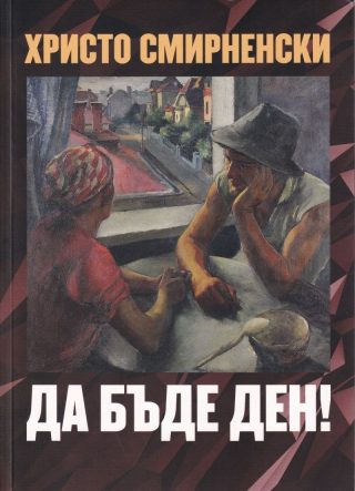 Да бъде ден!