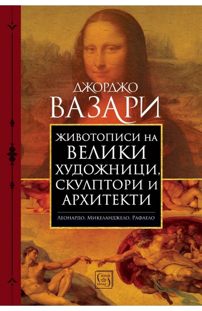 Животописи на велики художници, скулптори и архитекти: Леонардо, Микеланджело, Рафаело