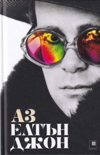 АЗ Елтън Джон