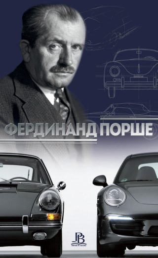 Фердинанд Порше