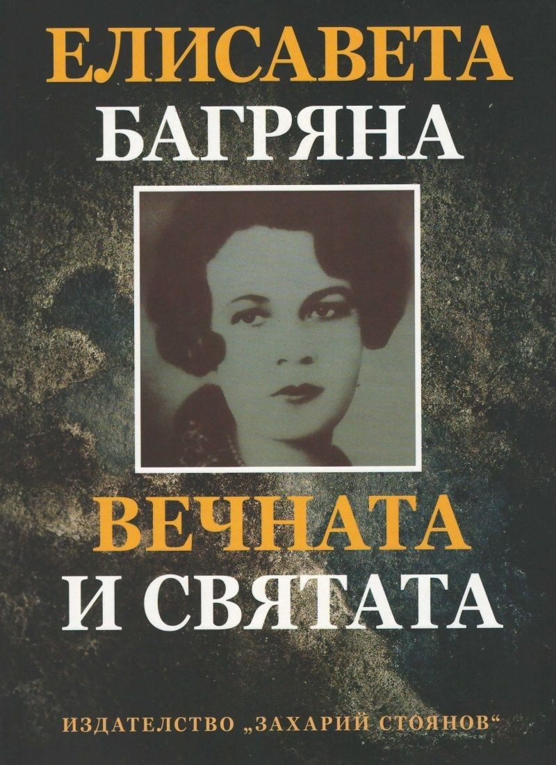 Вечната и святата